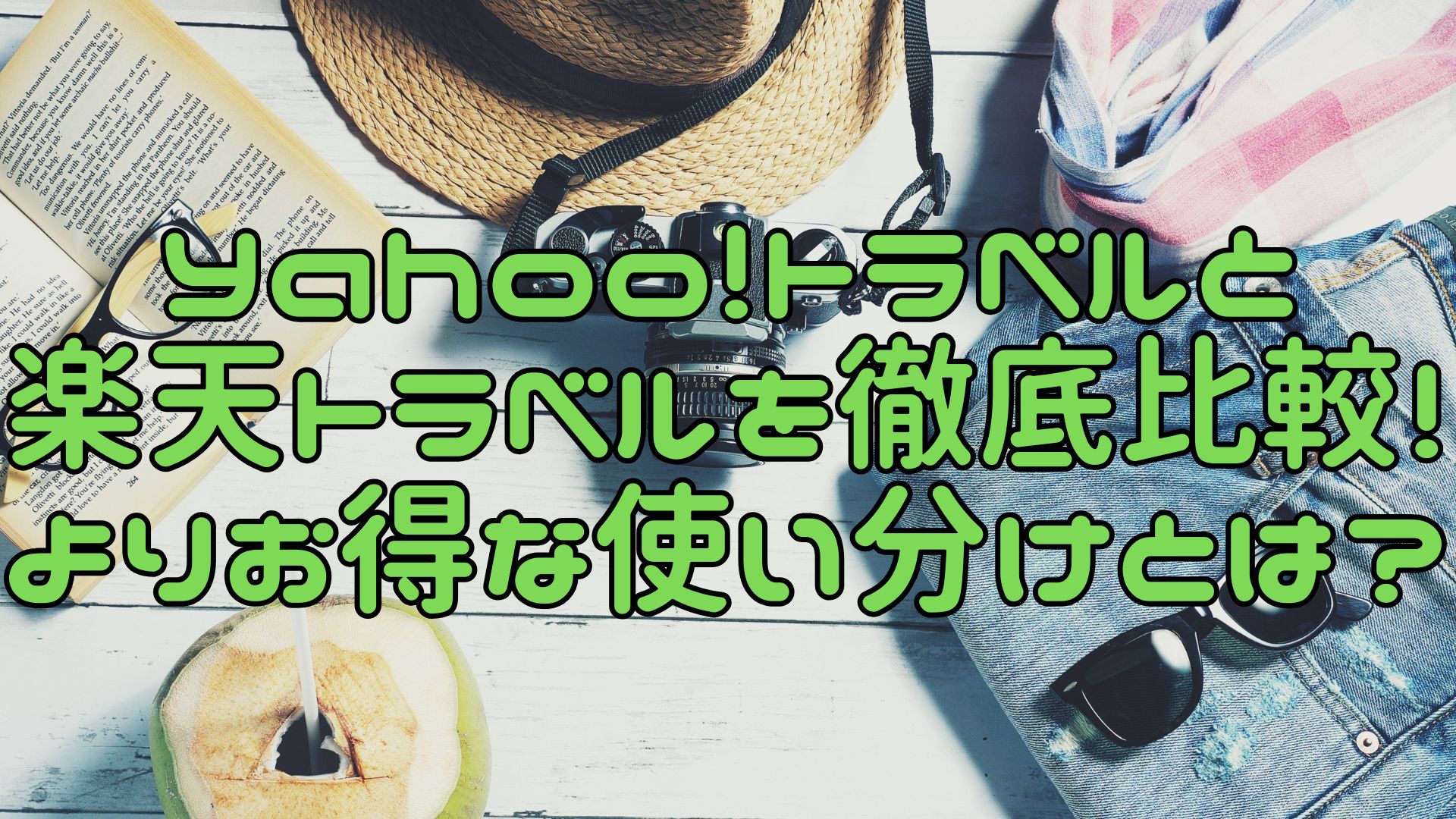Yahoo!トラベルと楽天トラベルを徹底比較！よりお得な使い分けとは？ | 独身OLのあこがれホカンスホテル